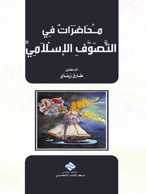 cover image of محاضرات في التصوف الإسلامي